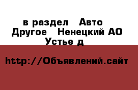  в раздел : Авто » Другое . Ненецкий АО,Устье д.